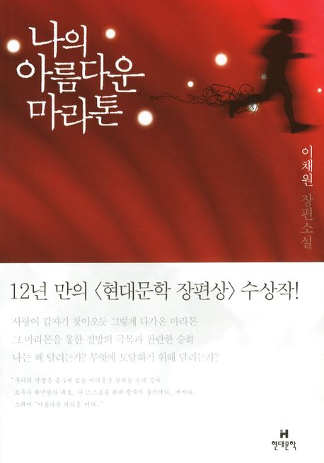 나의 아름다운 마라톤